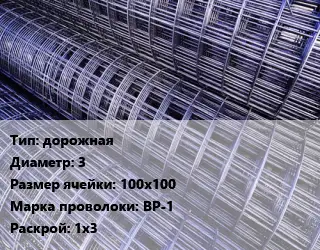 Сетка дорожная d=3 Ячейка: 100х100 ВР-1 Раскрой: 1х3